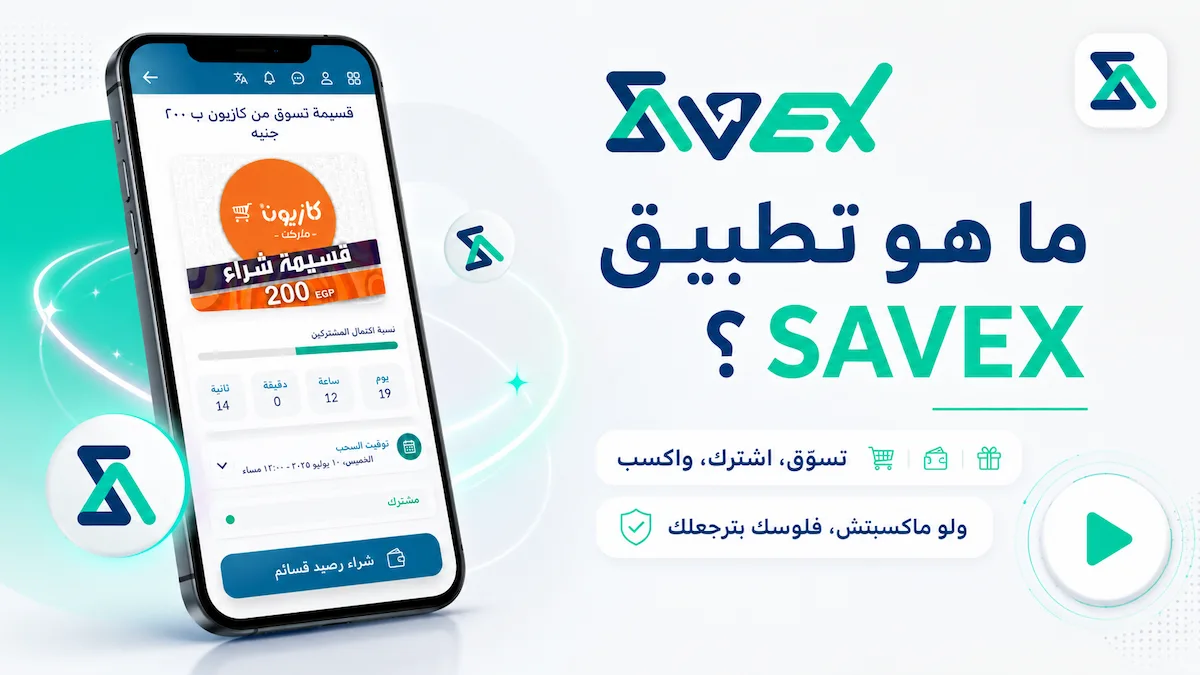 ما هو تطبيق SavEX؟
